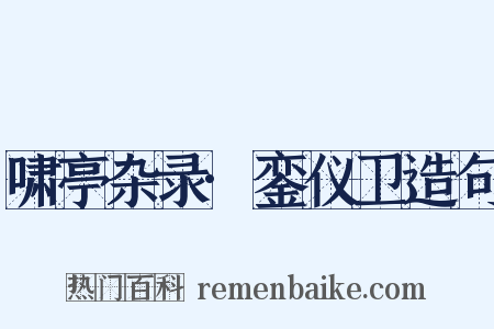 啸亭杂录·銮仪卫造句是什么意思的图片